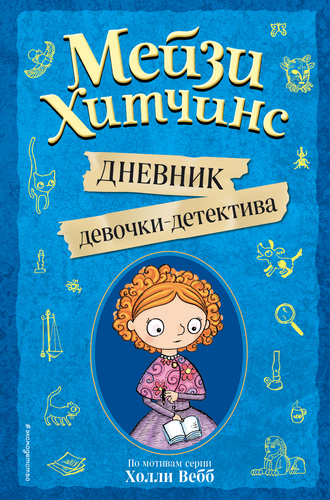 

Книга ЭКСМО Мейзи Хитчинс Дневник девочки-детектива