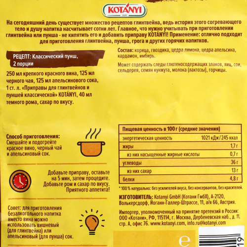 

Приправа для глинтвейнов и пуншей Kotanyi, 10 г