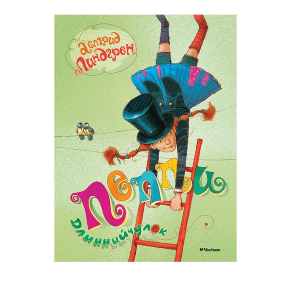 

Книга «Пеппи Длинныйчулок» Линдгрен Астрид, «Махаон», Россия