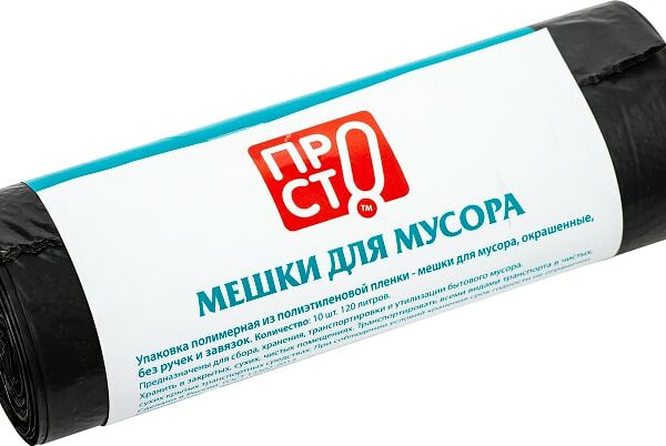 Мешки для мусора ПРОСТО 120л 10шт