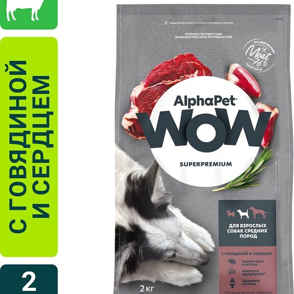 Сухой корм для собак AlphaPet Wow SuperPremium с говядиной и сердцем 2кг