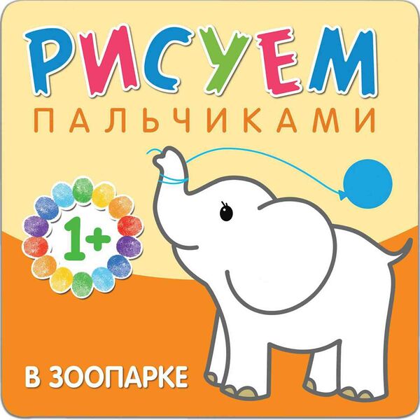Развивающая книга В зоопарке Рисуем пальчиками 1+, 12 стр.