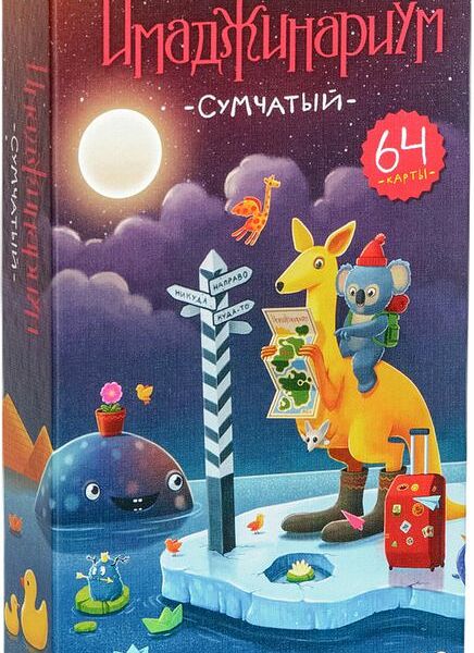Игра Имаджинариум Сумчатый 1шт