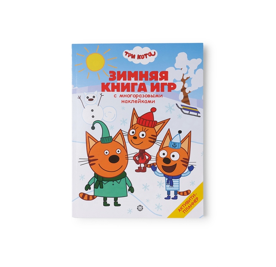 

Активити-планер детский «Три кота. Зимняя книга игр» с многоразовыми наклейками, «Лев», Россия