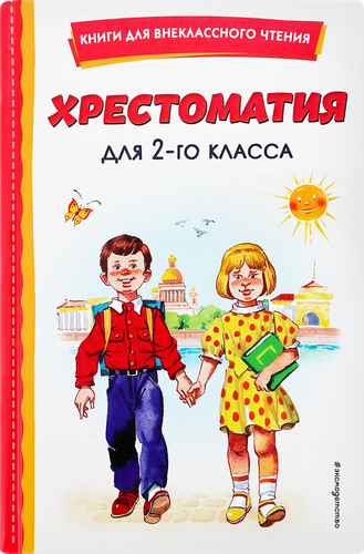 

Книга ЭКСМО Хрестоматия для 2-го класса, с иллюстрациями, Арт. 978-5-04-167744-2