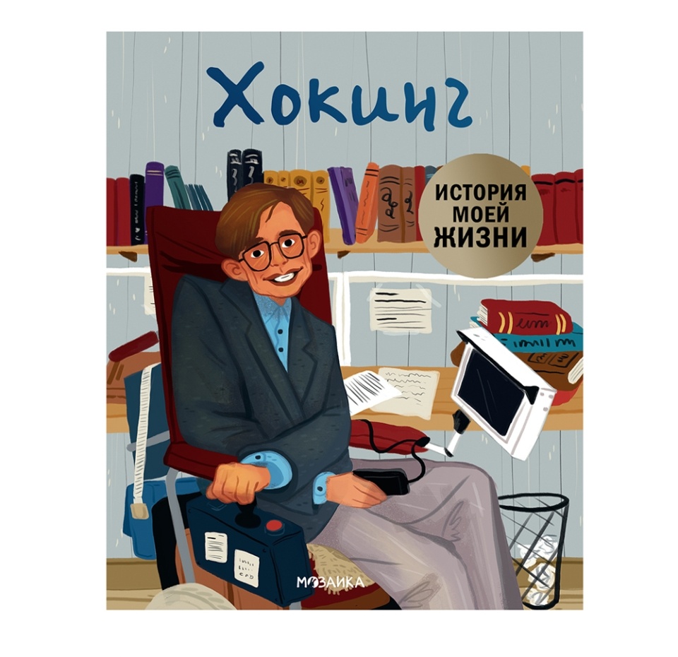 

Книга «Хокинг. История моей жизни» Кент Джейн, «Мозаика kids», Россия
