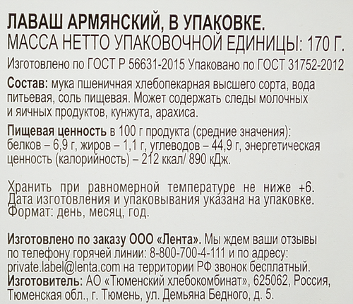 

Лаваш 365 дней Армянский 170 г