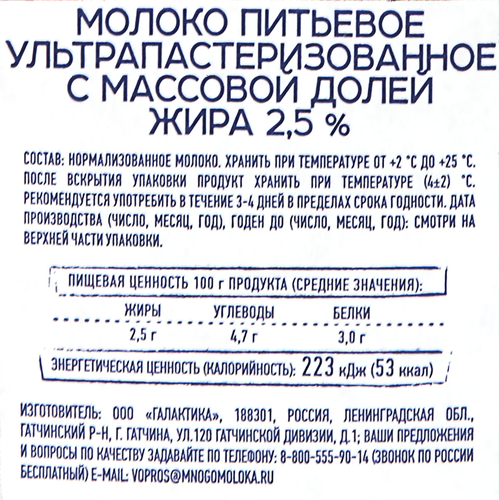 

Молоко ультрапастеризованное Свежее завтра 2.5% 980 мл
