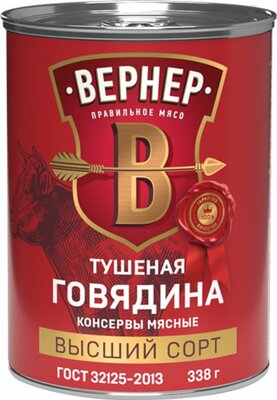 Говядина Вернер тушеная высший сорт