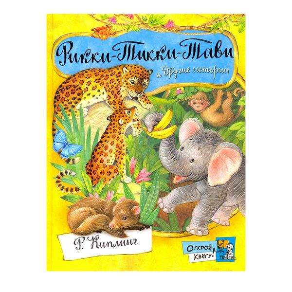 Книга Рикки-Тикки-Тави и другие истории из Книги джунглей с иллюстрациями.Внеклассное чтение