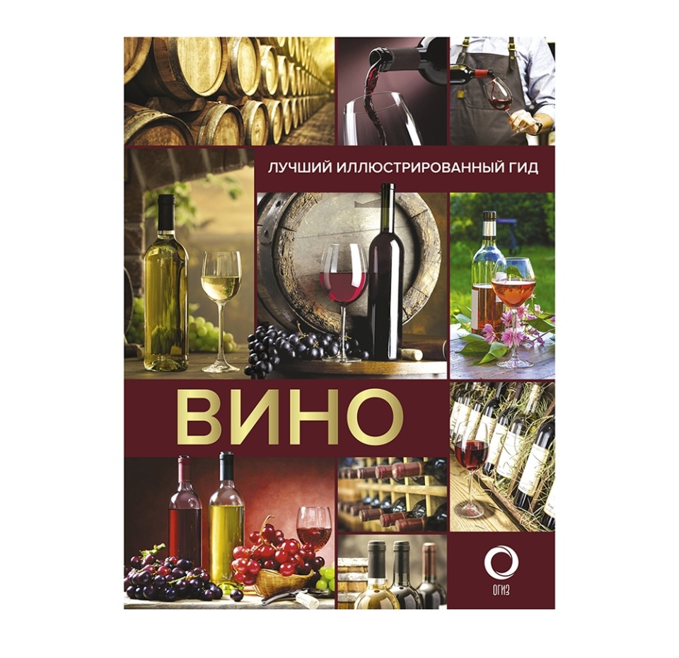 

Книга «Вино. Лучший иллюстрированный гид», М. Шпаковский, Аст, Россия