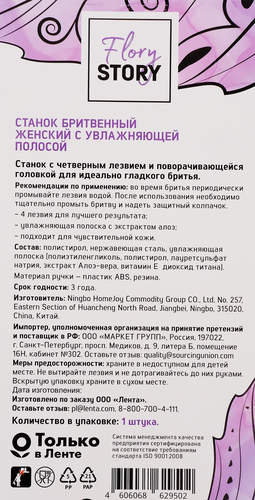

Станок для бритья женский Flory Story с увлажняющей полоской, 4 лезвия