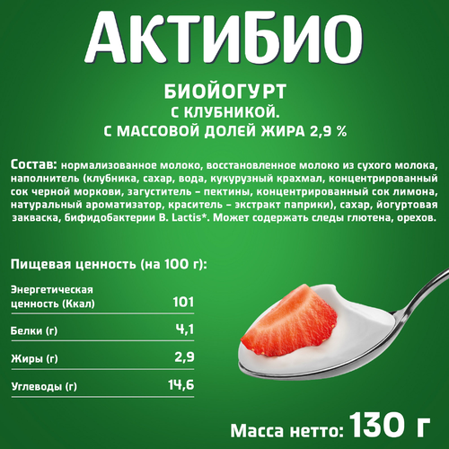 

Йогурт АктиБио с клубникой 2.9% 130 г