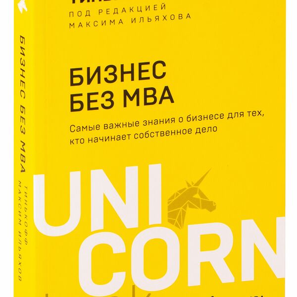 Книга Бизнес без MBA UNICO