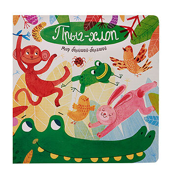 Книга Мир большой-большой. Прыг-хлоп, Россия