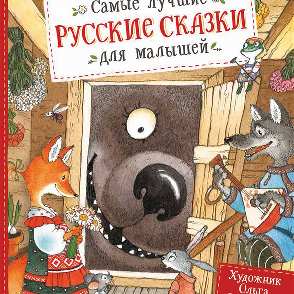 Книга РОСМЭН Самые лучшие русские сказки для малышей