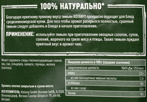 

Тимьян Kotanyi измельченный 14 г