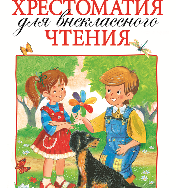 Книга РОСМЭН Хрестоматия для внеклассного чтения. 2 класс 