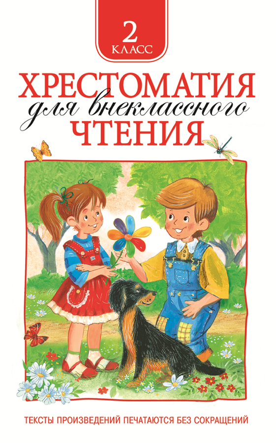

Книга РОСМЭН Хрестоматия для внеклассного чтения. 2 класс