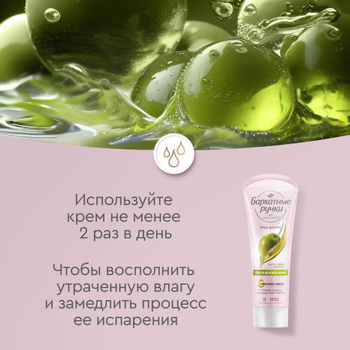 

Крем для рук Бархатные ручки увлажняющий 80 мл