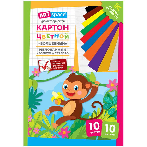Цветной картон А4 10л 10цв Волшебный. Обезьянка (зол., сер.) мелованный в папке Нк10-10_28660 ArtSpace