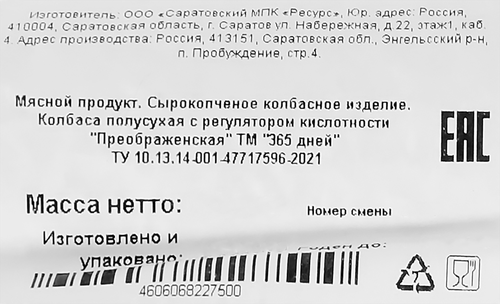 

Колбаса сырокопченая 365 дней Преображенская 200 г