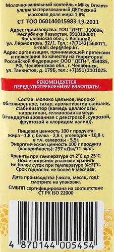 

Коктейль молочно-ванильный 1.8% Dep, 500 г
