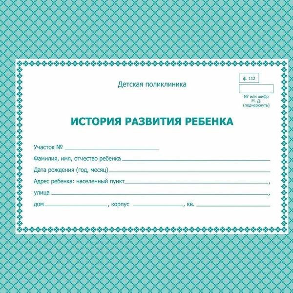 Карта медицинская история развития ребенка А5,7БЦ,блок офсет,ф.112 КЖ-968