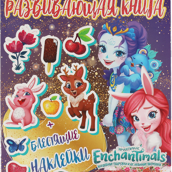 Активити УМКА Энчантималс. В волшебном лесу,, 8 страниц и наклейки Арт. 323125
