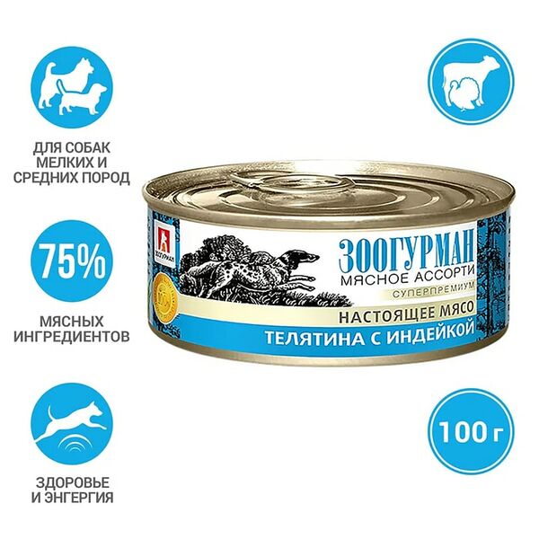 Влажный корм для собак Зоогурман Мясное ассорти Телятина с индейкой 100г