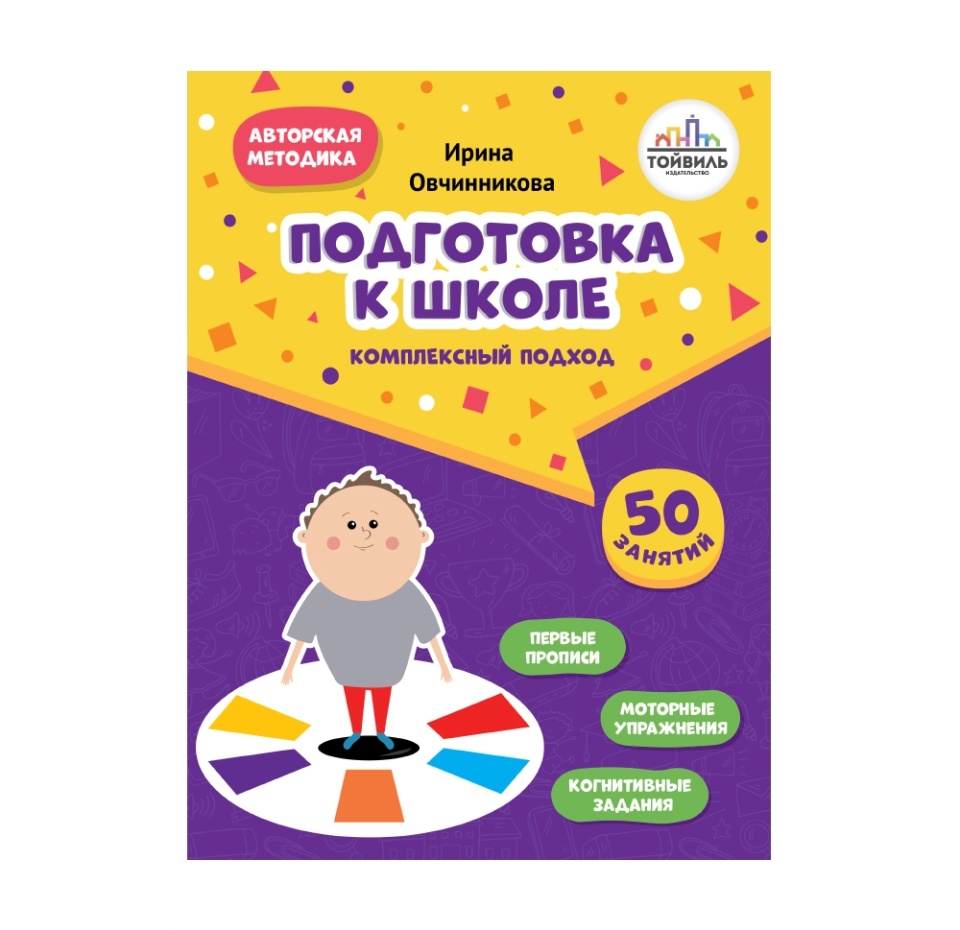 

Книга «Подготовка к школе. Комплексный подход» Овчинникова Ирина, «Тойвиль», Россия