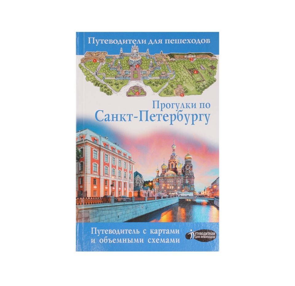 

Книга. Прогулки по Санкт-Петербургу. Бабушкин С. м. Россия