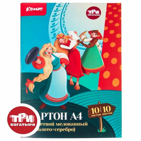 Цветной картон Комус Три богатыря, А4, мелованный, 10 листов, 10 цветов