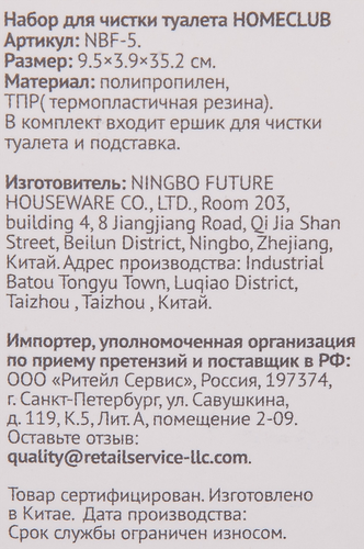 

Набор для чистки туалета HOMECLUB, Арт. NBF-5