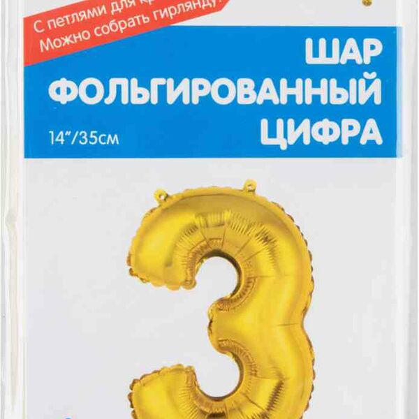 Шар фольгированный Весёлая затея цифра 3 цвет: золотой, 35 см