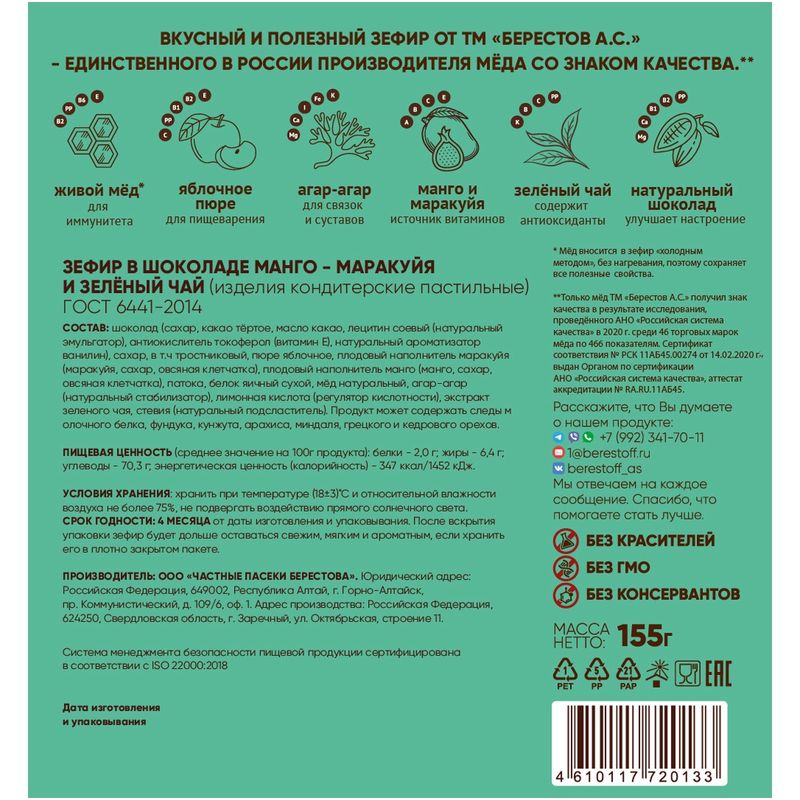 

Зефир Берестов А.С. Манго-маракуйя-зеленый чай 155 г