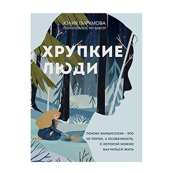 Книга Хрупкие люди Почему нарциссизм - это не порок Пирумова Юлия Бомбора, Россия