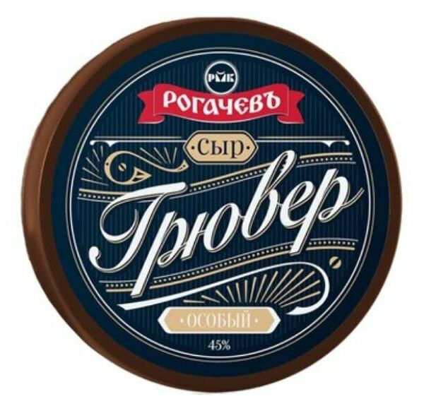 Сыр твердый Рогачевъ Грювер Особый 45%