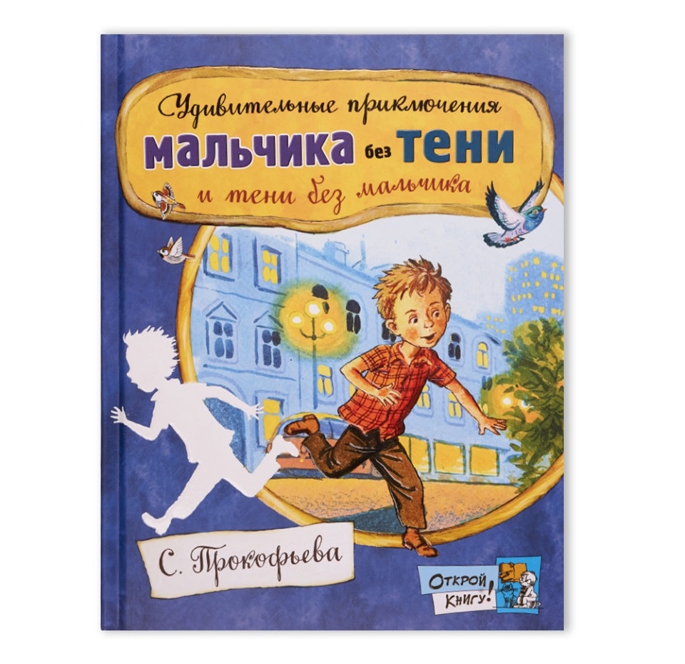 

Книга "Открой книгу! Удивительные приключения мальчика без тени" Прокофьева С.
