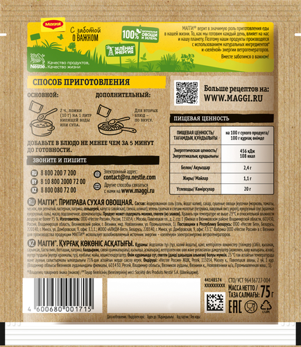 

Приправа Maggi Универсальная 10 овощей 75 г