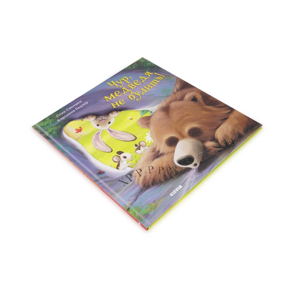 

Чур, медведя не будить! Смолмен Стив, Педлер Каролина