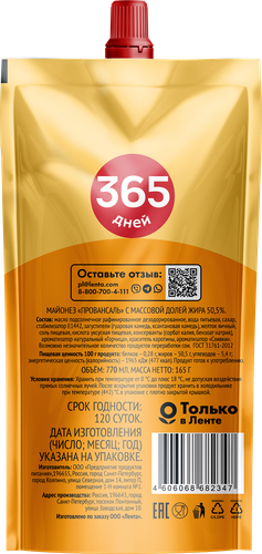 

Майонез 365 дней Провансаль 50.5% 770 мл