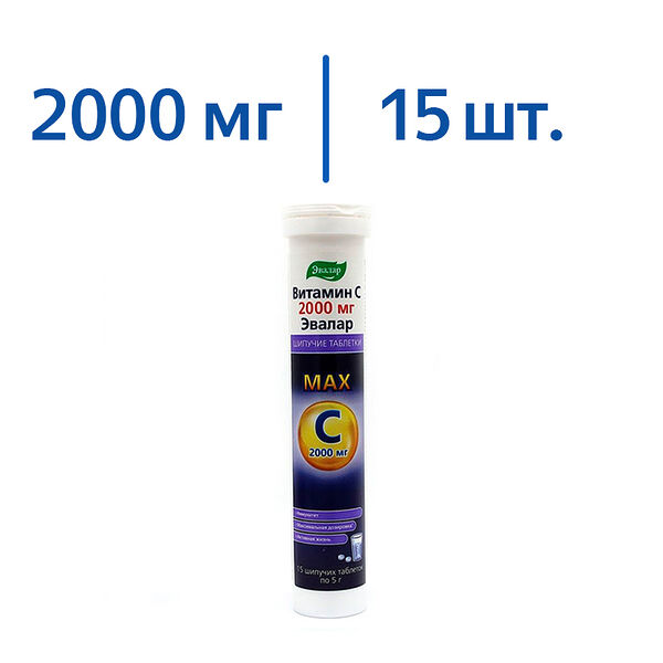 Эвалар Витамин C шипучие таблетки 2000 мг 15 шт