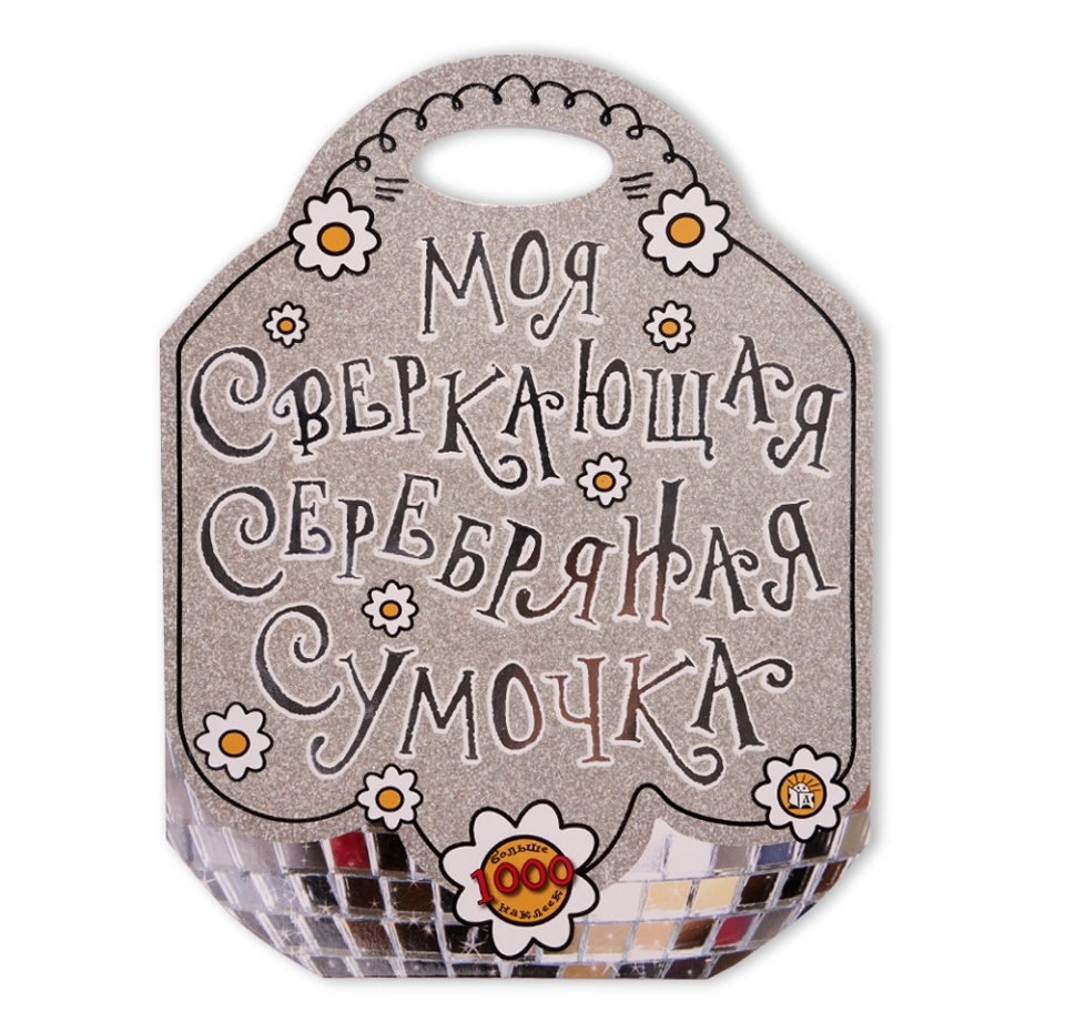 

Книга Моя сверкающая серебряная сумочка ТМ Лабиринт
