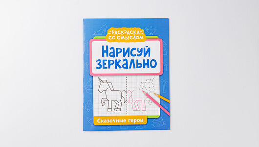 Раскраска: Нарисуй зеркально 