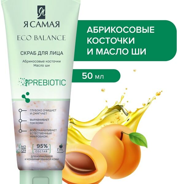 Скраб для лица Я самая Eco Balance 75мл