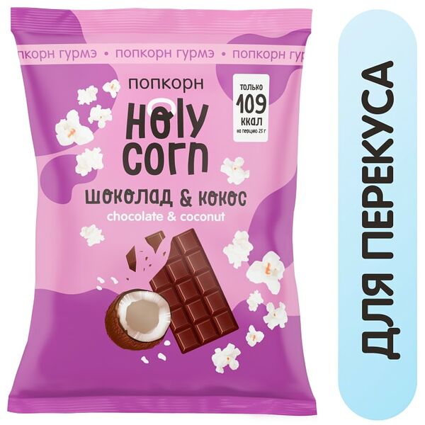 Попкорн Holy Corn Кокос и Шоколад 50г