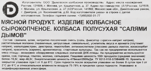 

Колбаса сырокопченая Дымов Салями нарезка 90 г
