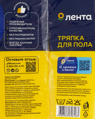 

Тряпка для пола ЛЕНТА, 60х80см, Арт. ТС924