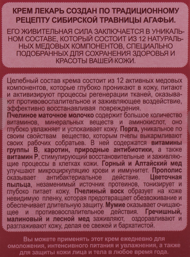 

Крем для лица и тела Рецепты бабушки Агафьи Лекарь Восстанавливающий